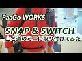 【PaaGo WORKS】SNAPとSWITCHを山と道のミニに取り付けてみた！