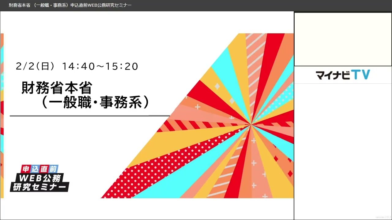 【財務省本省（一般職・事務系）】2025申込直前WEB公務研究セミナー