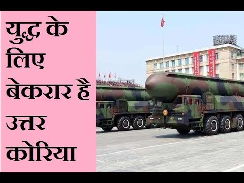 युद्ध के लिए बेकरार है उत्तर कोरिया, सीमा की ओर ले जा रहा मिसाइल | North Korea Is Ready For War