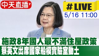 【中天直播 #LIVE】施政8年國人最不滿住屋政策 蔡英文出席國家船模實驗室動土 20240516 @CtiNews