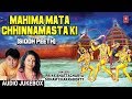 महिमा माता छिन्नमस्ता की सिद्ध पीठ Mahima Mata Chhinnamasta Ki Siddh Peeth,Chhinnamasta Jayanti 2018