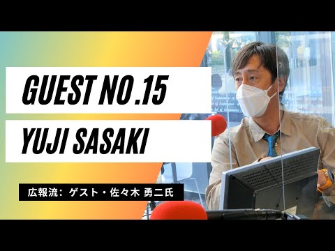 広報流 ゲストno 15 エデルマン プラップ Prコンビナート ブルーカレント Ccprなど様々なpr会社をみてきた ザ Prマン 株式会社グッドエイム 代表取締役 佐々木 勇二さん Youtube