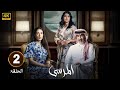 الحلقة 2 مسلسل المرسى بطولة عبد المحسن النمر و ميلا الزهراني و عائشة كاي 2025 