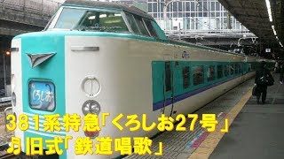 【車内放送】特急くろしお27号（381系　旧式「鉄道唱歌」　新大阪－天王寺）