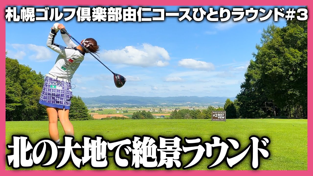 【これぞ北海道‼️】ずっと来たかった由仁コースで贅沢一人ゴルフを堪能…⛳️🐄