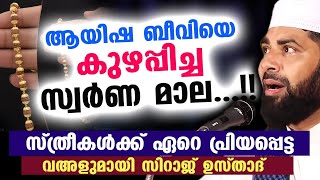 ആയിഷ ബീവിയെ കുഴപ്പിച്ച സ്വർണ മാല..!! സ്ത്രീകൾക്ക് ഏറെ പ്രിയപ്പെട്ട വഅള്  New Speech | Aayisha Beevi