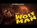 История ужаса [ фильмы ] Человек волк обзор