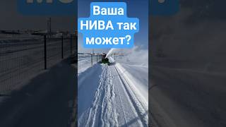 Нива может всё и даже то, что вы могли не знать! снегоуборщик для Нивы, монтаж 5 минут #xator #4x4
