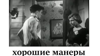 Хорошие манеры (1951) часть 1