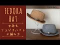 中折れ フェドラハット の 編み方 Fedora Hat Crochet Tutorial