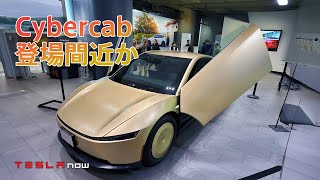 【速報】テスラの自動運転車両のCybercabまもなく発売か
