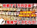 【鬼滅の刃】京都で１万円企画！ご当地グッズ新作！柱が新選組に？甘露寺が舞妓さんに？