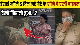 ईसाई माँ ने 5 दिन मरे बेटेके सीने पे रखी बाइबल देखो फिर जो हुआ 