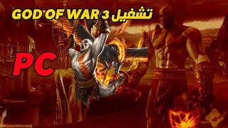 شلون تشغل لعبه god of war 3 على البيسي