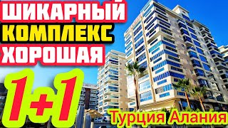 ШИКАРНЫЙ КОМПЛЕКС КЛАССНАЯ квартира в Алании 1+1 НЕДОРОГО недвижимость в Турции