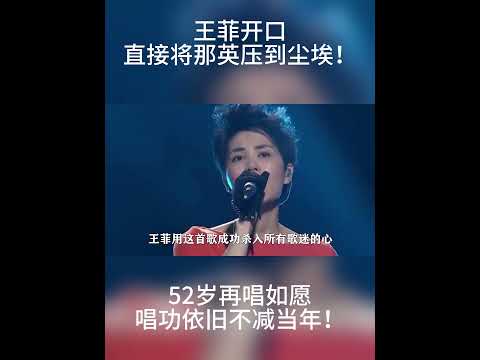 王菲开口直接将那英压到尘埃！52岁再唱如愿，唱功依旧不减当年！#Shorts