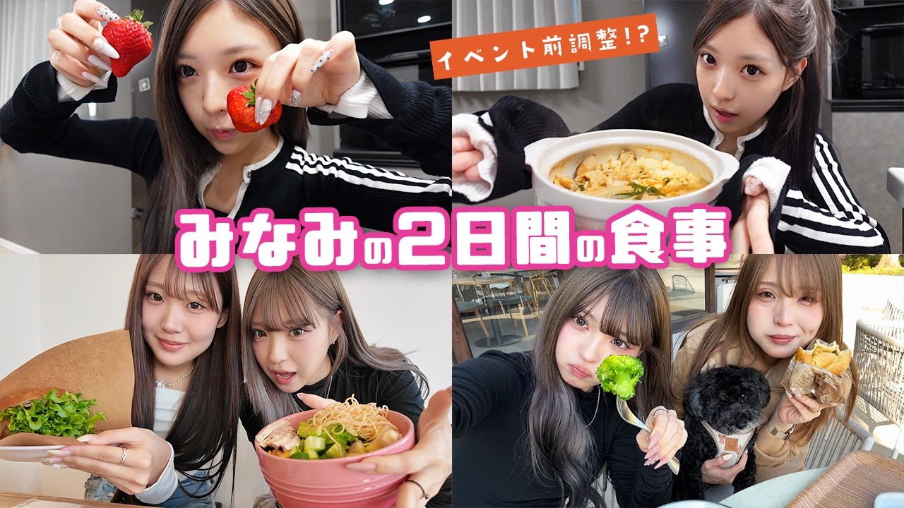 Before the event] Minami's meals for the past two days revealed