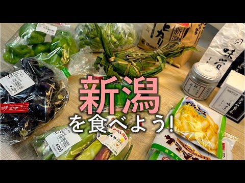 【料理レシピ】新潟のおいしいを食べよう！夏の新潟野菜＆特産品で新潟の食卓を！【コシヒカリ・神楽南蛮・水茄子・車麩・栃尾の油揚げ・村上の鮭】