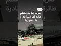 قصف طائرة رادار أمريكية في قاعدة الأمير سلطان السعودية