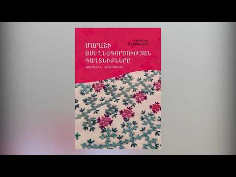 Video: Ասեղնագործության գաղտնիքները