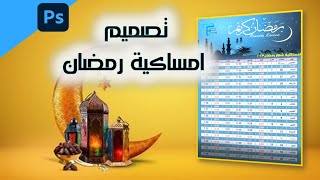 تصميم امساكية رمضان 2023(بالفوتوشوب)