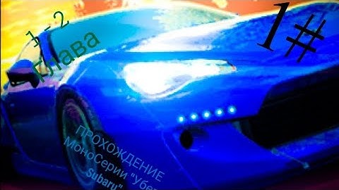 1# Прохождение МоноСерий "Убер Subaru" Need For Speed: No Limits