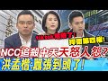 NCC追殺中天&quot;天怒人怨&quot;?洪孟楷預言:&quot;囂張有限&quot; | 民進黨&quot;嚐到甜頭&quot;?王鴻薇曝:&quot;恐對tiktok動手?&quot;