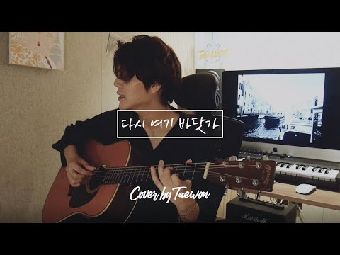 [Cover] 싹쓰리 - 다시 여기 바닷가 (Acoustic ver) / 전태원