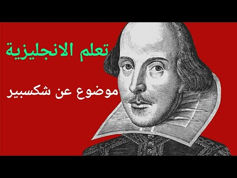 موضوع عن شكسبير باللغة الانجليزية شرح بالعربية تعلم القراءة والكلمات بالانكليزية 