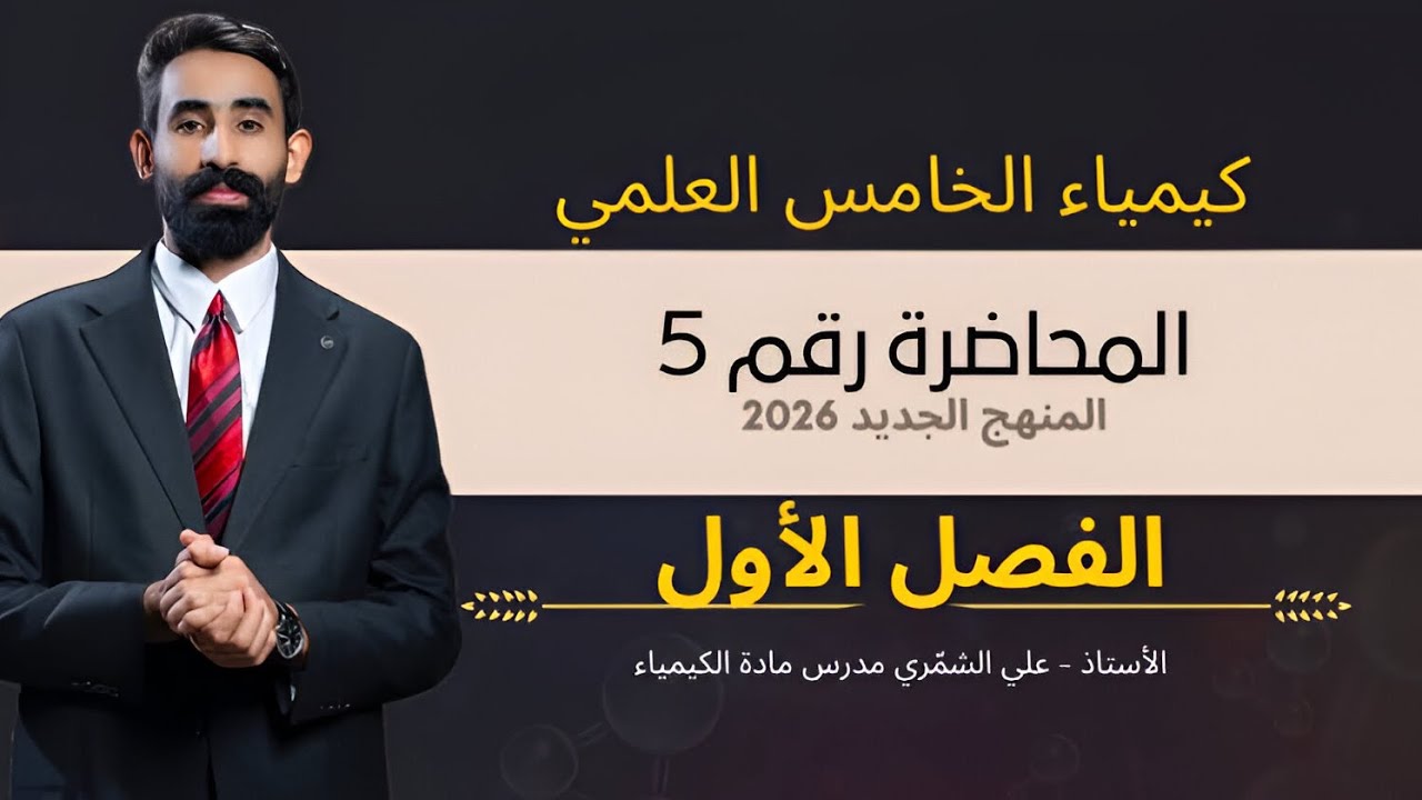 كيمياء الخامس علمي _ الفصل الاول _المحاضرة 5 (أعداد الكم)