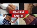 Плоский живот| Как накачать пресс за 10 минут в день