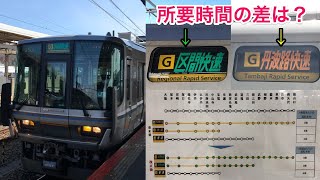 [ガチ検証] JR宝塚線 丹波路快速と区間快速の所要時間の差を確かめてきた