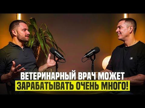 Сколько зарабатывает ветеринарный врач в России? Как быстро достичь вершин профессии?