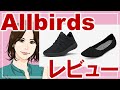 Allbirdsスニーカー・バレエシューズレビュー