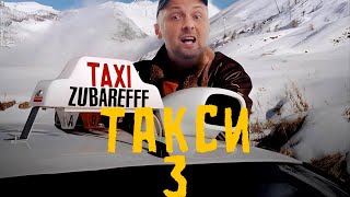 ЗУБАРЕВ СМОТРИТ ТАКСИ 3