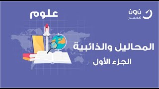 شرح المحاليل والذائبية الجزء الأول علوم ثاني متوسط  الأستاذ: بندر المطيري