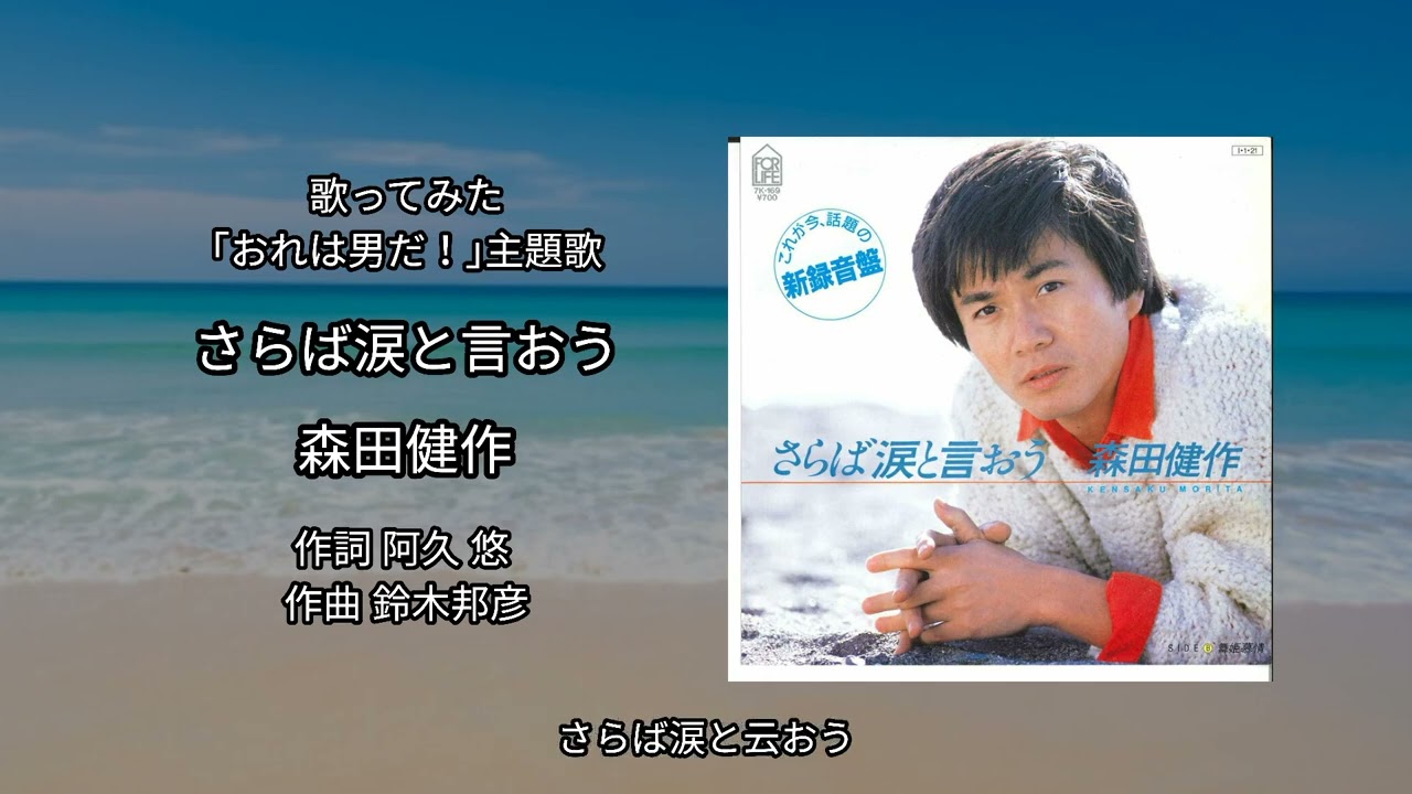 さらば 涙 と 言 おう 森田 健作