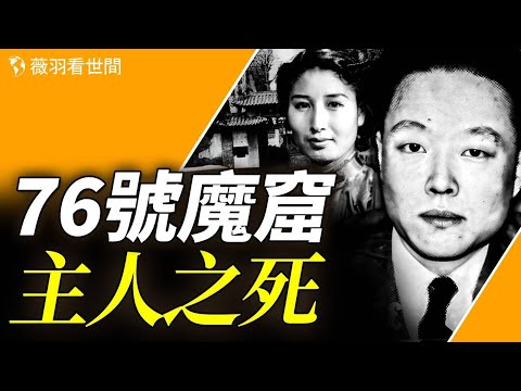 兩次叛變、三易其主，特工頭子最終死於日本生化細菌感染。｜薇羽看世間 第841期 20240318