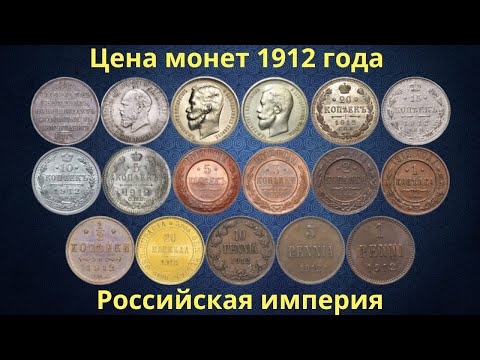 Реальная цена монет Российской империи 1912 года.