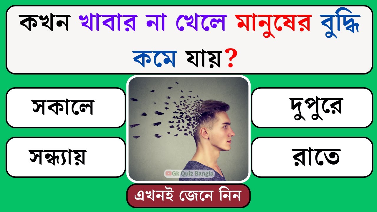 কখন খাবার না খেলে মানুষের বুদ্ধি কমে যায় | Quiz | General Knowledge ...