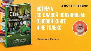 Встреча со Славой Полуниным: эфир из студии "Фонтанки.ру" (2021) HD