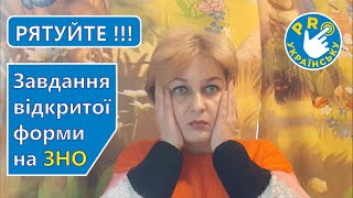 Завдання відкритої форми №65 на ЗНО з української мови та літератури