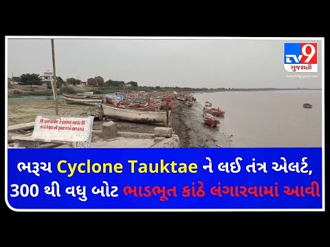 ભરૂચ Cyclone Tauktae ને લઈ તંત્ર એલર્ટ, 300 થી વધુ બોટ ભાડભૂત કાંઠે લંગારવામાં આવી | Tv9News