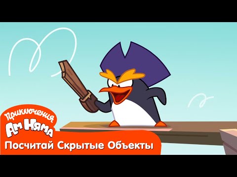 Посчитай Скрытые Объекты - Приключения Ам Няма: Дождь из мороженого