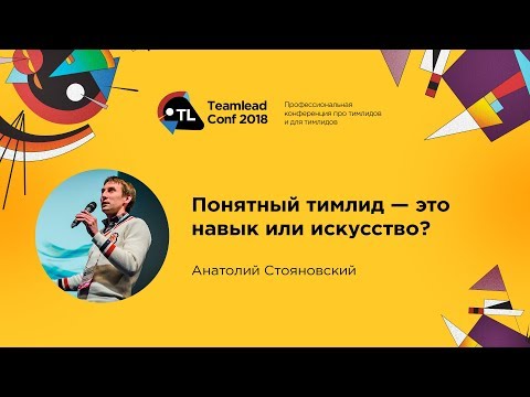 Понятный тимлид - это навык или искусство? / Анатолий Стояновский