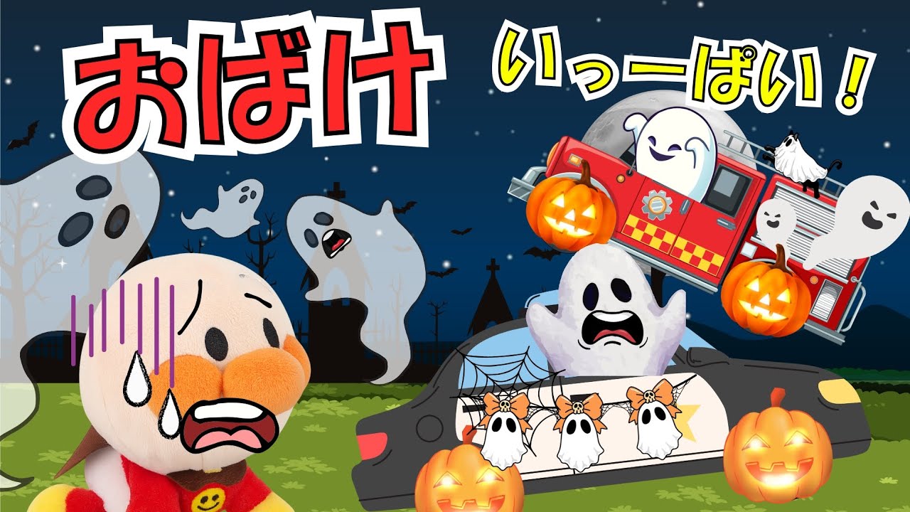 アンパンマンとおばけいっぱい👻はたらくくるまがおばけになっちゃった！？夜の公園はおばけでいっぱい！【アンパンマン 絵本】