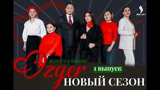 Ozger. Новый Сезон!