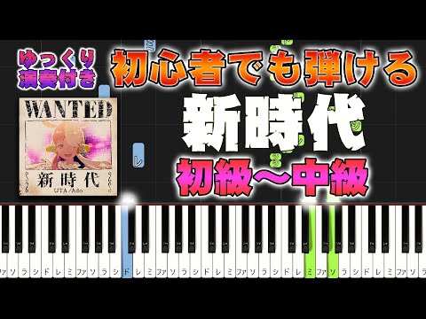 新時代 (難易度：★★☆☆☆/映画『ONE PIECE FILM RED』主題歌) - Ado