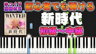 新時代 - Ado (難易度:★★☆☆☆/映画『ONE PIECE FILM RED』主題歌) by Dさん