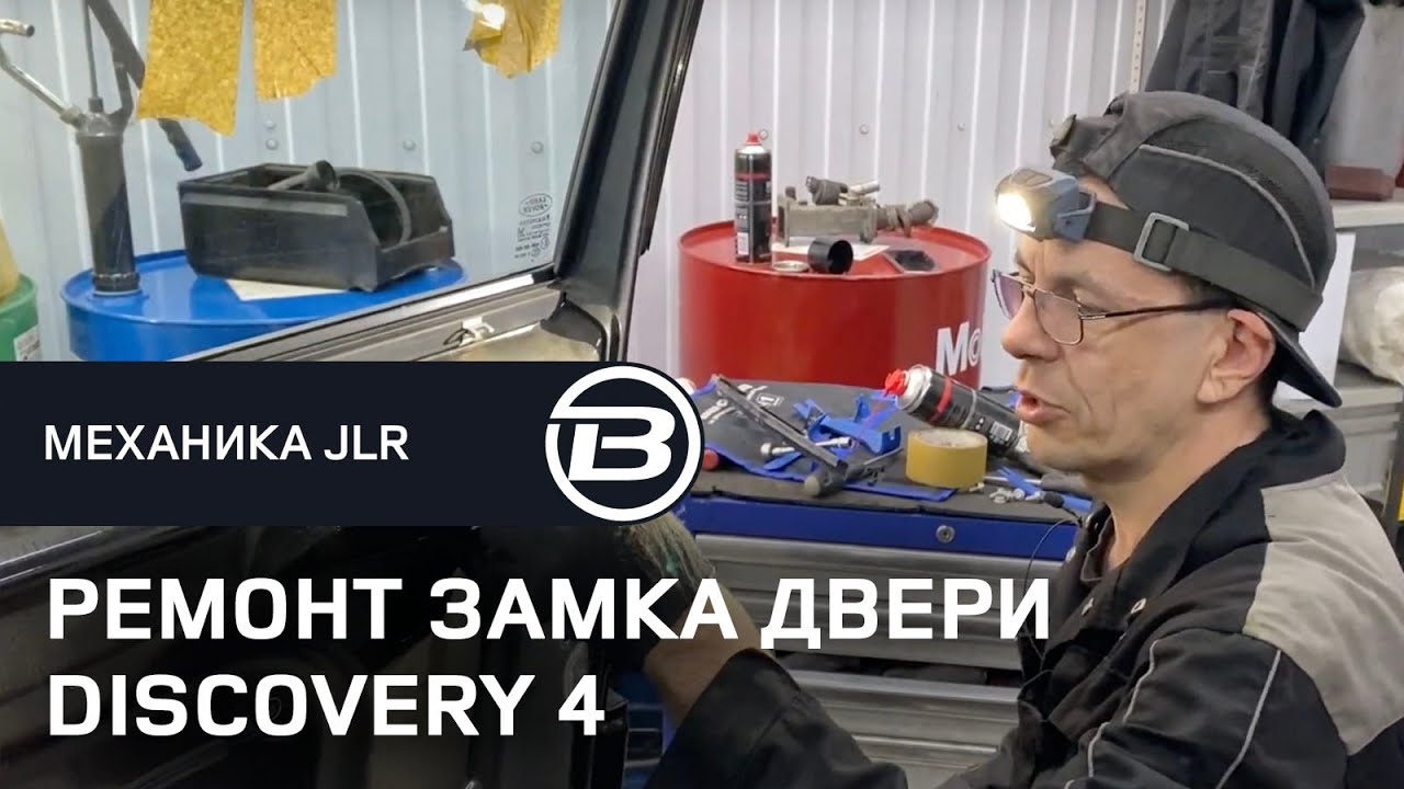 Ремонт замка двери Ленд Ровер Дискавери 4. Замена электро моторчика ...